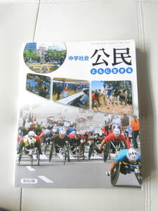 ★　【送料込み】　教育出版　「中学社会　公民　ともに生きる」　★