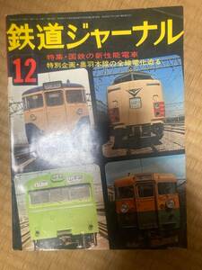 鉄道ジャーナル　1975年12月　№105　国鉄の新性能電車　奥羽本線の全線電化迫る