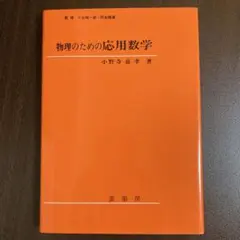 小野寺嘉孝　物理のための応用数学