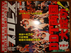 週刊プロレス NO.1536★DDT両国 今年も大成功！●KENTA、永田と壮絶ケンカマッチ/プロレス技辞典VOL.18