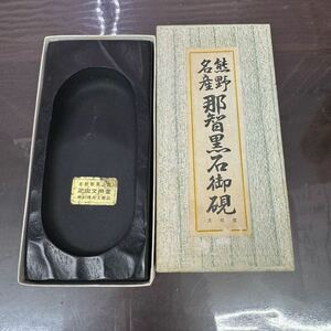 RU047 Z 未使用品 熊野名産 那智黒 硯 書道 書道具 現状品