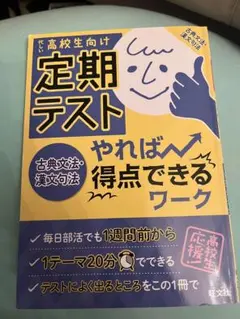 定期テスト やれば得点できるワーク 古典文法・漢文句法