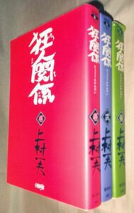 上村一夫　狂人関係　全３巻セット　集英社　ホーム社漫画文庫