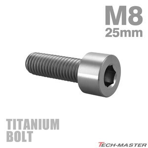 M8×25mm P1.25 64チタン合金 スリムヘッド キャップボルト 六角穴付き シルバーカラー 1個 JA2005