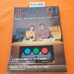 C11-009 ホームシアター17別冊HiVi スピーカー/リビングでプラズマ/リモコン ステレオサウンド刊