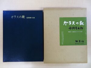 完品 鴨居羊子肉筆画入 安岡章太郎著『ガラスの靴』限定30部（特装本）1975年牧羊社刊