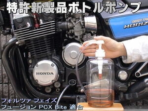 特許新製品 ボトルポンプ エンジンオイル交換 エア抜き エアー抜き フォルツァ フェイズ フュージョン PCX150 Bite