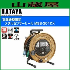 電工ドラム ハタヤ メタルセンサーリール MSB-301KX 30m 金属感知機能付 AC100V 温度センサー内蔵 コードリール HATAYA