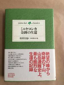 山歩き/登山, 登行記/ノンフィクション 松田宏也著 (ミニヤコンカ奇跡の生還) 山と渓谷社刊 yamakei-classicsシリーズ