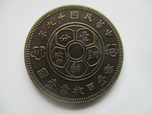 中国の銅貨　中華民国十九年　四川　１CENT