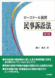 [A11719457]ロースクール演習民事訴訟法