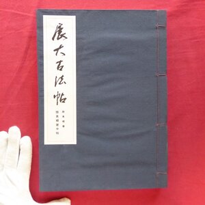 b8/展大古法帖16【顔真卿書-顔真卿建中帖/日本書館・昭和56年】