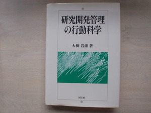 研究開発管理の行動科学　大橋岩男著　同文館