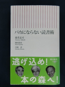 養老孟司　バカにならない読書術　池田清彦　吉岡　忍　朝日新書