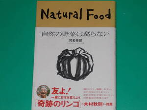 自然の野菜は腐らない★カルチャー・スタディーズ★木村秋則 推薦★ナチュラル・ハーモニー 代表 河名 秀郎★株式会社 朝日出版社★絶版★