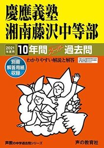 [A11447331]321慶應義塾湘南藤沢中等部 2021年度用 10年間スーパー過去問 (声教の中学過去問シリーズ) [単行本] 声の教育社