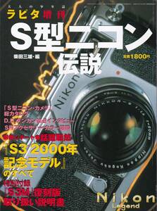 【S型ニコン伝説】付録あり/S型ニコン総カタログ/アクセサリーカラー図鑑/S3 2000年記念モデルのすべて/S3M復刻版取り扱い説明書