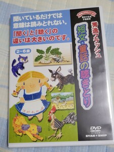 秀逸フラッシュ DVD 短文・童話の聴きとり 星みつる式才能教育