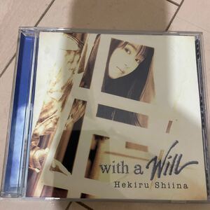 椎名へきる　　with a will