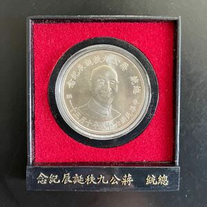 中国 銀貨 蒋公九秩誕辰記念 中華民国　台湾 メダル 硬貨 コイン古銭 ケース付き　美品★2