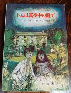 トムは真夜中の庭で (岩波の愛蔵版 24)　フィリパ・ピアス（作）スーザン・アインツィヒ（絵）高杉 一郎（訳）岩波書店　[aa29]