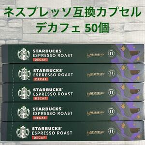 スターバックス ネスプレッソ 専用カプセル デカフェエスプレッソロースト 50個　互換　STARBUCKS カフェインレス コーヒー マタニティ