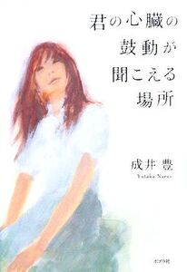 君の心臓の鼓動が聞こえる場所/成井豊【著】