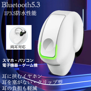 Bluetooth5.3 イヤホン ワイヤレスイヤホン IPX5 空気伝導イヤホン クリップ型 防水 耳掛け スピーカー マイク 片耳 USB 充電 超軽量 白