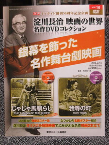 淀川長治 映画の世界 名作DVDコレクション vol.16　じゃじゃ馬馴らし★我等の町　TVガイド創刊50周年記念企画