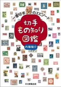 切手もの知り図鑑 一番切手50のエピソード/内藤陽介(著者)