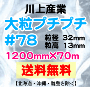 〔川上産業 直送〕川上産業 ＃78 1200mm×70m巻 大粒 エアパッキン プチプチ エアキャップ 気泡緩衝材 #78