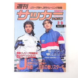 週刊サッカーマガジン 1994年2月9日号◎Jリーグ表彰式 カズ オフト監督ジュビロ ガンバ磯貝/松波 福田正博 W杯ナイジェリア リトバルスキー