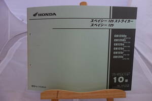 □送料185円 □パーツカタログ　□HONDA　スペイシー125　ストライカー　スペイシー125　10版　 平成14年９月 発行