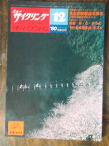 ニューサイクリング　１９８０年１２月号（No１９４）