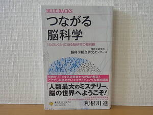 つながる脳科学 「心のしくみ」に迫る脳研究の最前線　ブルーバックス　理化学研究所 脳科学総合研究センター