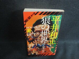 狼の世界（ウルフランド）　平井和正　シミ大・日焼け強/BAK