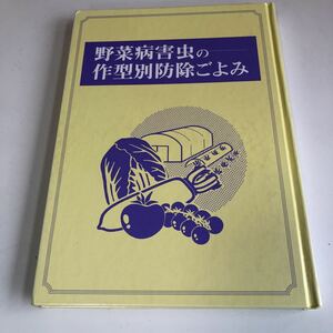 ye333 野菜病害虫の作型別防除ごよみ 長井雄治 タキイ種苗 平成9年 初版本 ネコブセンチュウ類 植物寄生虫 農家 農業 植物 土壌研究