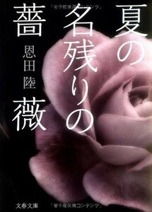 夏の名残りの薔薇(文春文庫)/恩田陸■18116-40145-YBun