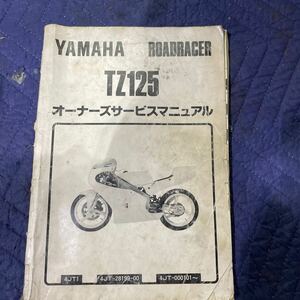 【178】YAMAHA TZ125 4JT1 オーナーズ　サービスマニュアル　No.390984 希少　絶版