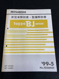 ◆(30109)三菱　トッポBJワイド　toppoBJ WIDE　