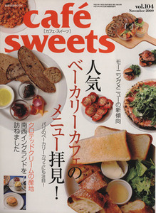 ｃａｆｅ　ｓｗｅｅｔｓ(Ｖｏｌ．１０４) 柴田書店ＭＯＯＫ／柴田書店