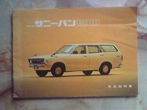 昭和50年 日産自動車[ダットサン サニーバン1200取扱説明書]