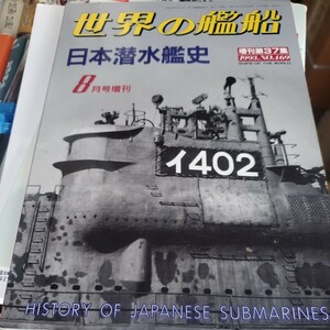 世界の艦船 NO.469 1993年8月号増刊 増刊第37集 「日本潜水艦史」