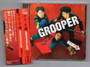 美品★グループ魂：GROOPER★全35曲、宮藤官九郎、村杉蝉之介、阿部サダヲ、皆川猿時 ほか