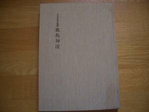 ★★【 日本武道の淵源　鹿島神流 】★★ 昭和51年 関文威/著 剣道 剣術 居合術 薙刀術 槍術 抜刀術 鎖鎌術 杖術 手裏剣術 柔術 修霊法