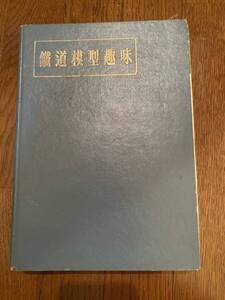 鉄道資料　昔の雑誌　発行年月不明　希少「鉄道模型趣味 13冊セット No.7/8.9/11.12/18～27 特別増大号～12月号など 」KK2669くるり岸田繁