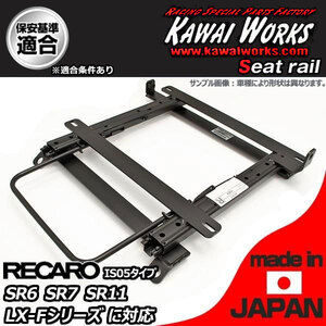 カワイ製作所 インプレッサ GH GRB 系用 シートレール 運転席 RECARO SR6 SR7 SR11 LX-F