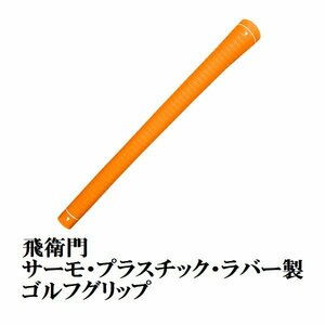 新品 ゴルフ グリップ オレンジ バックライン有り 飛衛門