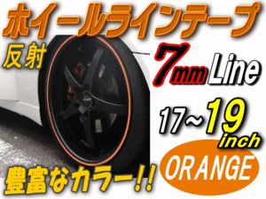 リム 17～19（柿）0.7cm//反射 リムステッカー ホイールラインテープ リムストライプ リムライン 17 18 19インチ対応 オレンジ 1