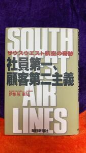 サウスウェスト航空の奇跡　社員第一主義、顧客第二主義　伊集院憲弘　毎日新聞社　1999年1月30日　第2刷